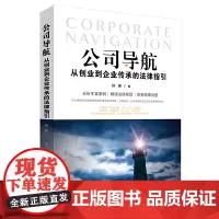 [正版书籍]公司导航:从创业到企业传承的法律指引