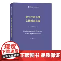 数字经济下的文化创意革命 中国文化产业研究丛书 范周 商务印书馆
