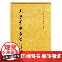 [正版书籍]东京梦华录注(中国古代都城资料选刊)