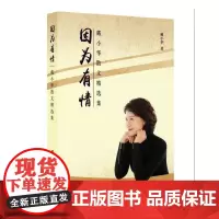 [正版书籍]因为有情