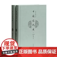 [正版书籍]中国近代史(套装上下册)