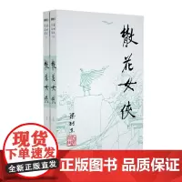 [正版书籍]梁羽生作品集(朗声新版)_散花女侠(14-15)(全二册)