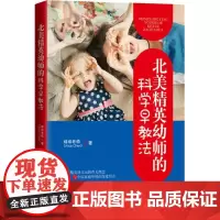 北美精英幼师的科学早教法 棉棉老师 著 育儿其他文教 正版图书籍 中国妇女出版社