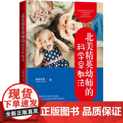 北美精英幼师的科学早教法 棉棉老师 著 育儿其他文教 正版图书籍 中国妇女出版社