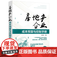 [正版书籍]房地产企业成本预算与控制手册