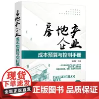 [正版书籍]房地产企业成本预算与控制手册