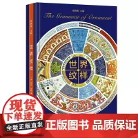 世界纹样 [英]欧文·琼斯 精装 商务印书馆