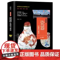 瓷器收藏与鉴赏 土与火的艺术 瓷器书籍 古董收藏辨伪历代明清陶瓷史古玩古董延续文化的发展,工艺、文化、艺术文化珍藏图鉴大