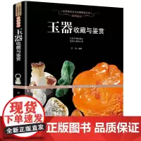 玉器收藏与鉴赏 收藏书籍玉器入门 鉴宝读物 明清古玉翡翠宝石玉器的发展历史玉器的收藏知识及辨伪鉴赏技巧 玉石文化选购投资
