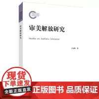 [正版书籍]审美解放研究