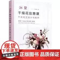 [正版书籍]24堂干燥花创意课:干花花艺设计与制作