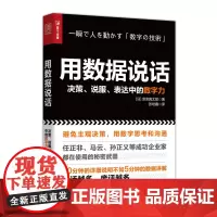 [正版书籍]用数据说话 决策 说服 表达中的数字力