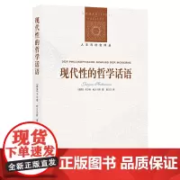 [正版书籍]人文与社会译丛:现代性的哲学话语