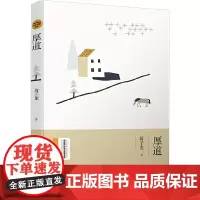 厚道(绿水青山生态文学书系):“改革先锋”蒋子龙散文作品