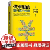 [正版书籍]做卓越的银行客户经理:实战文案30例