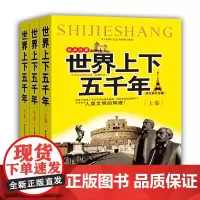 [正版书籍]世界上下五千年:全三册