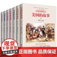[正版书籍]美国的故事(全7册)
