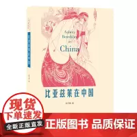 [正版书籍]比亚兹莱在中国