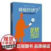 卧底经济学2:经济学家如何看待世界