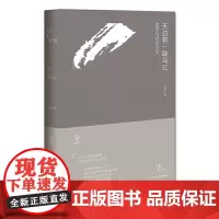 [正版书籍]天边有一块乌云:儒学与存在主义(精装版,刘东作品!)