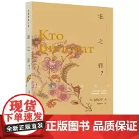 [正版书籍]谁之罪?