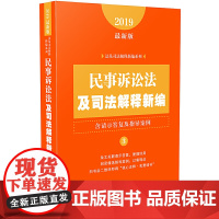 民事诉讼法及司法解释新编(含请示答复及指导案例)(新版)