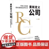 [正版书籍]重新定义公司:事业合伙制股权激励法律实务