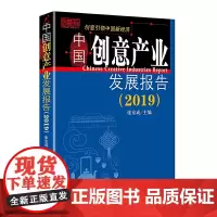 [正版书籍]中国创意产业发展报告(2019)