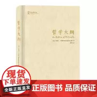 [正版书籍]哲学大纲(精装)