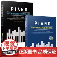 正版 不可不弹经典好听钢琴名曲集 全2册 史小亚 钢琴练习曲集 舒伯特莫扎特钢琴奏鸣曲集 世界经典钢琴名曲集 钢琴初