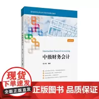 [正版书籍]中级财务会计(第五版)