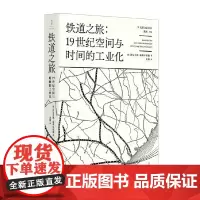 [正版书籍]铁道之旅 : 19世纪空间与时间的工业化