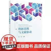 [正版书籍]创新思维与文献驱动