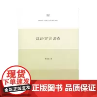 [正版书籍]汉语方言调查