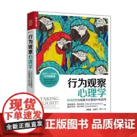 [正版书籍]行为观察心理学 DISC行为观察术在管理中的应用