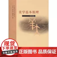 [正版书籍]美学基本原理(第四版)