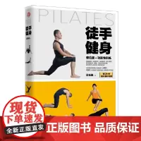 [正版书籍]徒手健身