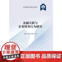 [正版书籍]金融关联与企业财务行为研究