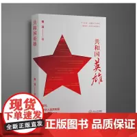 [正版书籍]共和国英雄