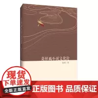 [正版书籍]莫怀戚小说文化论