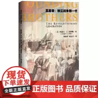 [正版书籍]甲骨文丛书·奠基者:独立战争那一代