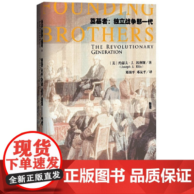 [正版书籍]甲骨文丛书·奠基者:独立战争那一代