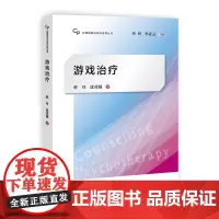 [正版书籍]游戏治疗(心理咨询与治疗系列丛书)