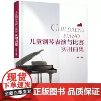 [正版书籍]儿童钢琴表演与比赛实用曲集