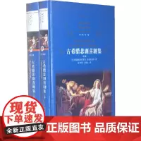 经典译林:古希腊悲剧喜剧集(上下)(精装)