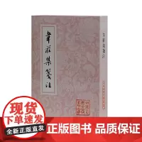 [正版书籍]韦庄集笺注(平)(中国古典文学丛书)