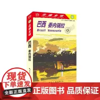 走遍全球——巴西 委内瑞拉 出境旅游指南 伊瓜苏瀑布、亚马孙河、潘塔纳尔湿地、拉克伊斯·马拉赫塞斯国家公园、圭亚那高原