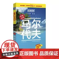 [正版书籍]马尔代夫-杜蒙·阅途旅游指南