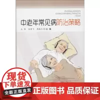 中老年常见病防治策略 王华,田雪飞,周英杰 编 护士考试生活 正版图书籍 金盾出版社