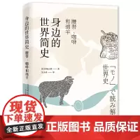 [正版书籍]身边的世界简史:腰带、咖啡和绵羊